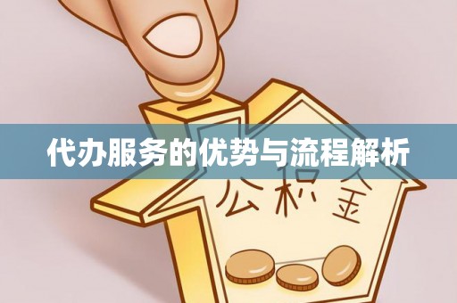 吴桥代办服务的优势与流程解析