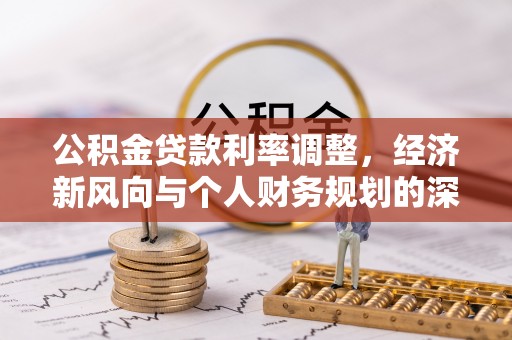 吴桥公积金贷款利率调整，经济新风向与个人财务规划的深远影响
