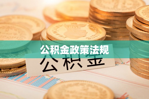 吴桥公积金政策法规