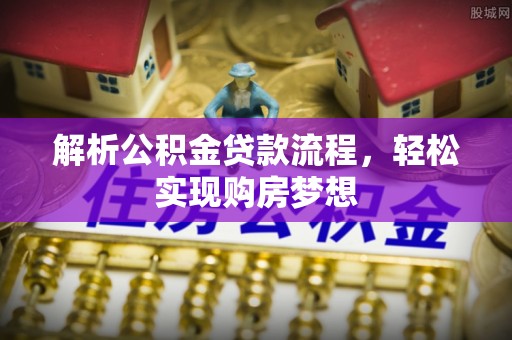吴桥解析公积金贷款流程，轻松实现购房梦想