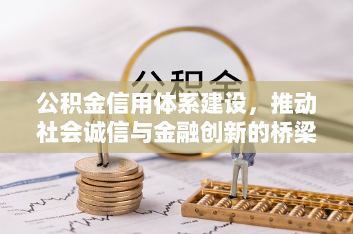 吴桥公积金信用体系建设，推动社会诚信与金融创新的桥梁