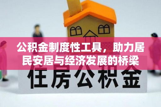 吴桥公积金制度性工具，助力居民安居与经济发展的桥梁