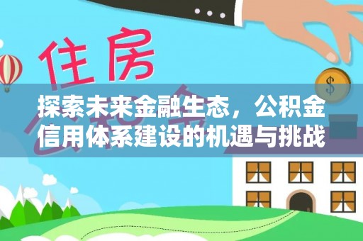 吴桥探索未来金融生态，公积金信用体系建设的机遇与挑战