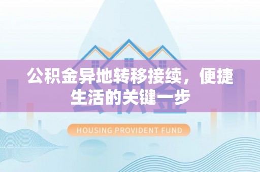 吴桥公积金异地转移接续，便捷生活的关键一步