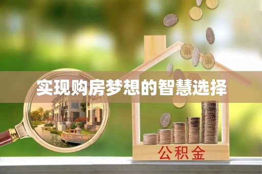吴桥实现购房梦想的智慧选择