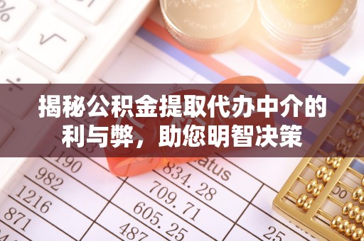 吴桥揭秘公积金提取代办中介的利与弊，助您明智决策
