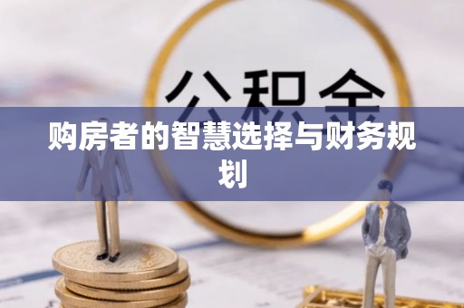 吴桥购房者的智慧选择与财务规划