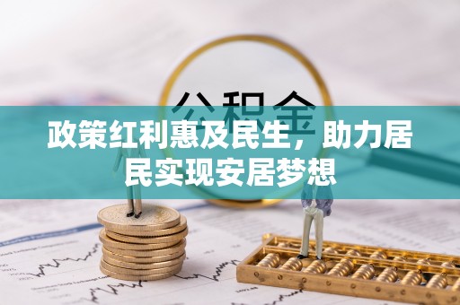 吴桥政策红利惠及民生，助力居民实现安居梦想