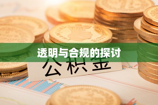 吴桥透明与合规的探讨