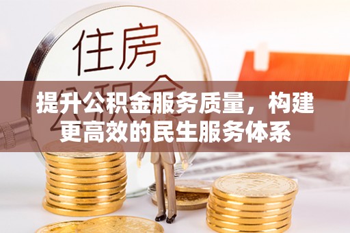 吴桥提升公积金服务质量，构建更高效的民生服务体系