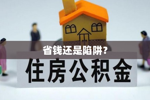 吴桥省钱还是陷阱？