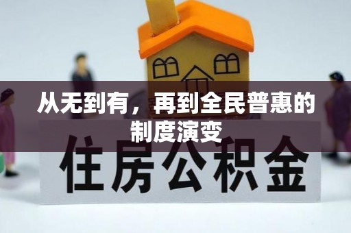 吴桥从无到有，再到全民普惠的制度演变