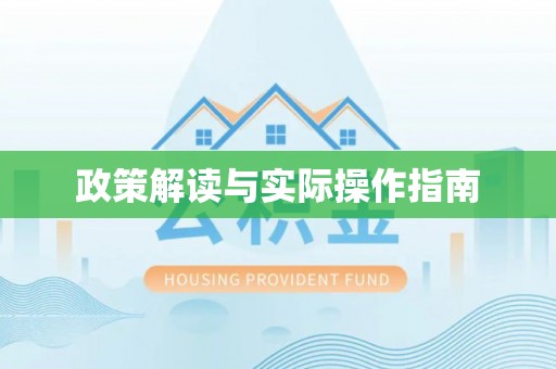 吴桥政策解读与实际操作指南