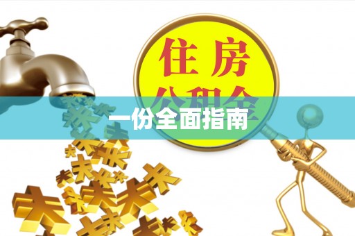 吴桥一份全面指南