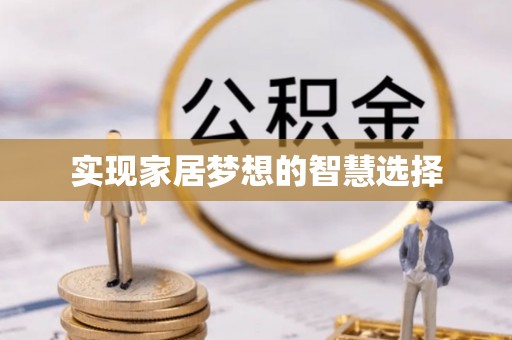 吴桥实现家居梦想的智慧选择