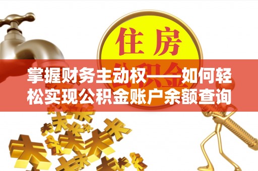 吴桥掌握财务主动权——如何轻松实现公积金账户余额查询