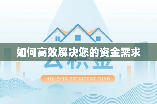 吴桥如何高效解决您的资金需求
