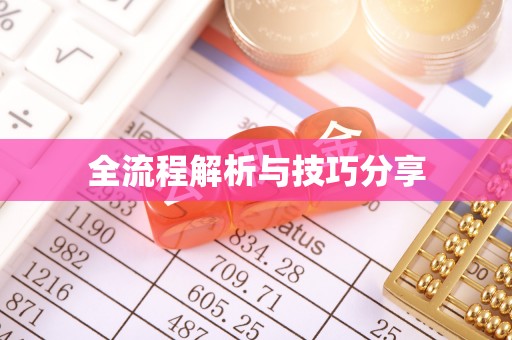 吴桥全流程解析与技巧分享